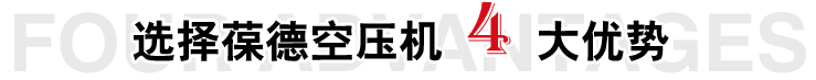 選擇葆德空壓機四大優(yōu)勢